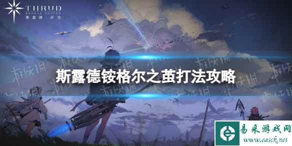 《斯露德》铵格尔之茧怎么打 第三章boss铵格尔之茧打法攻略