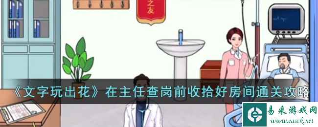 《文字玩出花》在主任查岗前收拾好房间通关攻略