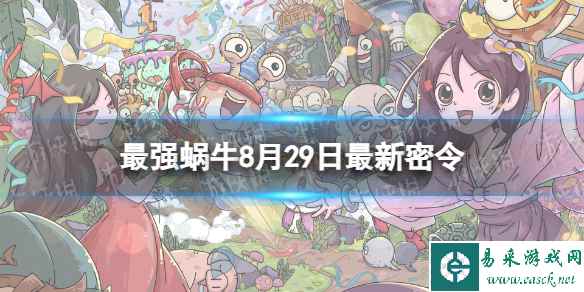 《最强蜗牛》8月29日最新密令 2023年8月29日最新密令是什么