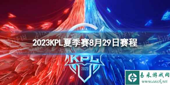 2023KPL夏季赛8月29日赛程 2022KPL夏季赛8月29日首发名单