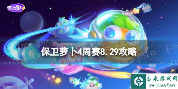 《保卫萝卜4》周赛8.29攻略 周赛2023年8月29日攻略