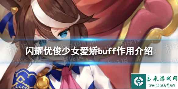 《闪耀优俊少女》爱娇buff有什么用 爱娇buff作用介绍