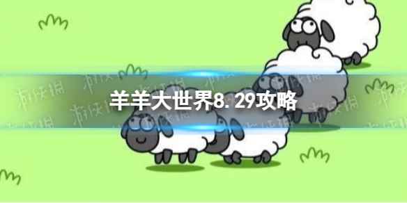 《羊了个羊》羊羊大世界8.29攻略 8月29日羊羊大世界怎么过