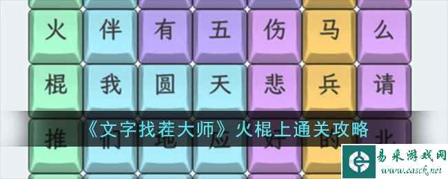 《文字找茬大师》火棍上通关攻略