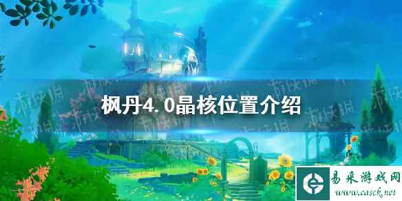 《原神》枫丹4.0晶核位置介绍