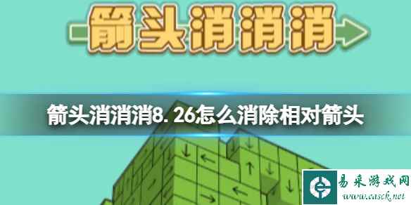 《箭头消消消》8.26怎么消除相对箭头 8.26第二关消除箭头