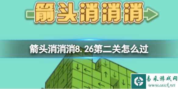 《箭头消消消》8.26第二关怎么过 8.26过关技巧分享