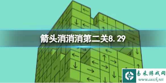 《箭头消消消》第二关8.29 过关技巧8.29分享