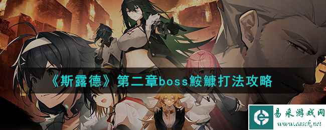 《斯露德》第二章boss鮟鱇打法攻略