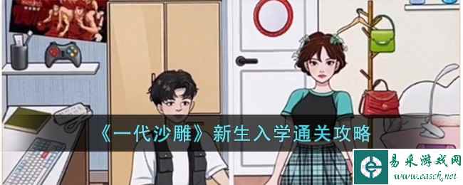 《一代沙雕》新生入学通关攻略