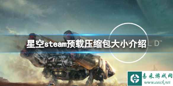 《星空》steam预载压缩包多少G？steam预载压缩包大小介绍