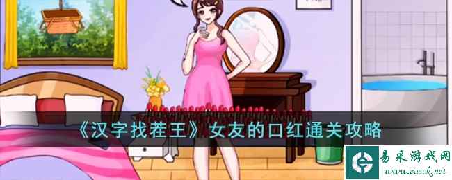 《汉字找茬王》女友的口红通关攻略