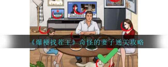 《爆梗找茬王》奇怪的妻子通关攻略