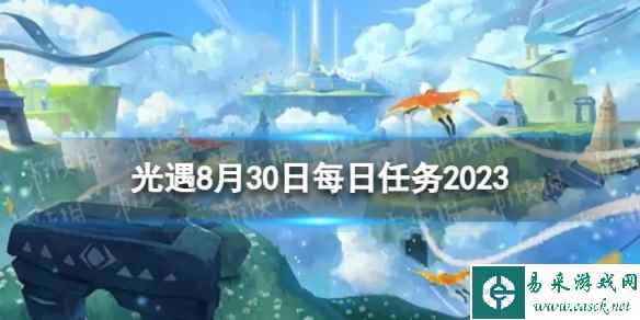 《光遇》8月30日每日任务怎么做 8.30每日任务攻略2023