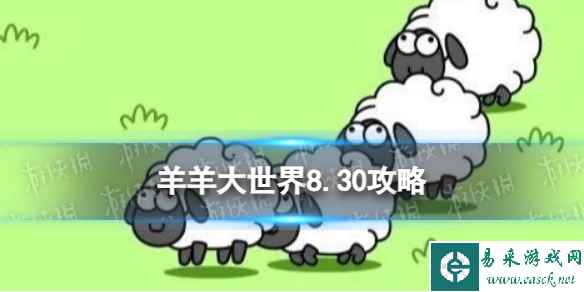 《羊了个羊》羊羊大世界8.30攻略 8月30日羊羊大世界怎么过