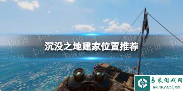 《沉没之地》在哪建家？ 建家位置推荐