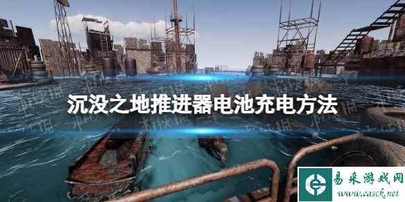 《沉没之地》推进器电池怎么充电？ 推进器电池充电方法