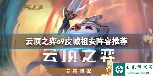 《云顶之弈》s9皮城祖安阵容怎么搭配？s9皮城祖安阵容推荐