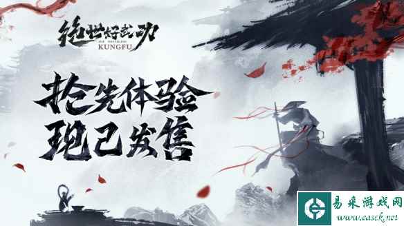 8月30日！《绝世好武功》steam抢先体验版发售！开启你的绝世之旅