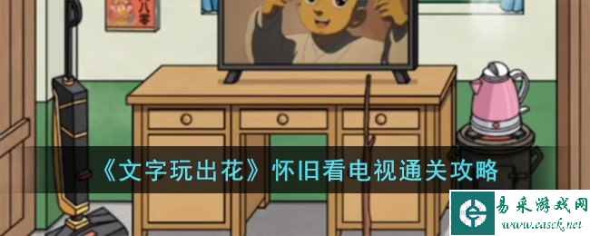 《文字玩出花》怀旧看电视通关攻略