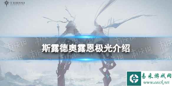 《斯露德》奥露恩极光怎么样 奥露恩极光属性介绍