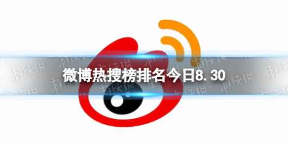 微博热搜榜排名今日8.30 微博热搜榜今日事件8月30日