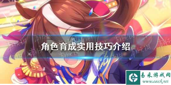 《闪耀优俊少女》角色育成实用技巧介绍