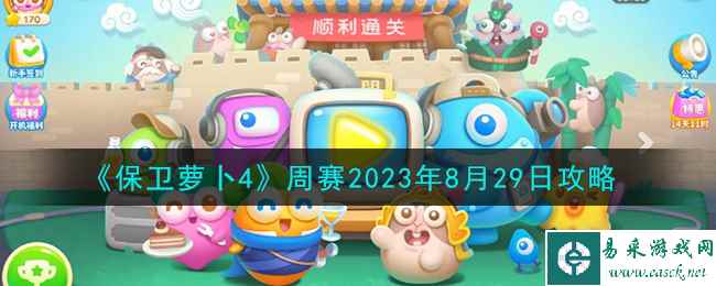 《保卫萝卜4》周赛2023年8月29日攻略