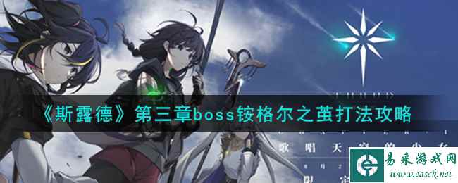 《斯露德》第三章boss铵格尔之茧打法攻略