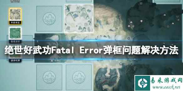 《绝世好武功》Fatal Error弹框问题解决方法