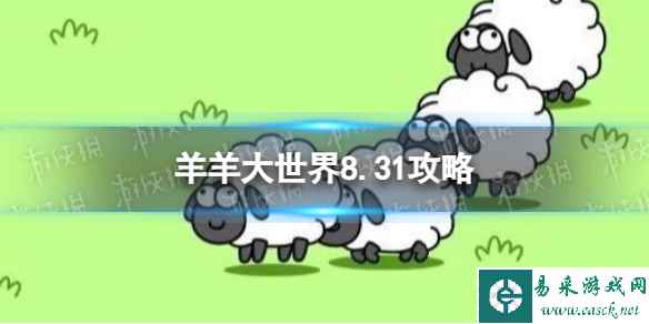 《羊了个羊》羊羊大世界8.31攻略 8月31日羊羊大世界怎么过