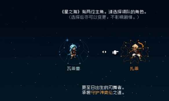 《星之海》开局不同主角的区别介绍