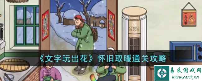 《文字玩出花》怀旧取暖通关攻略