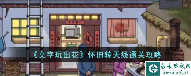 《文字玩出花》怀旧转天线通关攻略