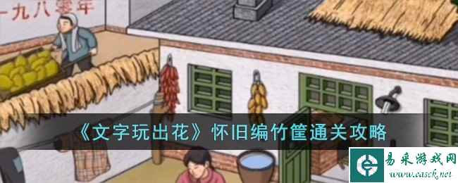 《文字玩出花》怀旧编竹筐通关攻略