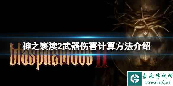 《神之亵渎2》怎么计算武器伤害？武器伤害计算方法介绍