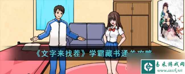 《文字来找茬》学霸藏书通关攻略