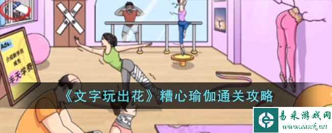 《文字玩出花》糟心瑜伽通关攻略