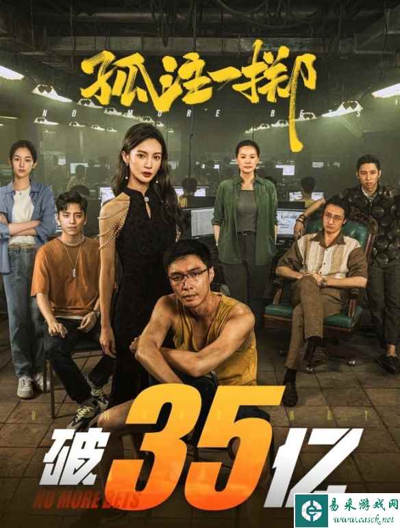 电影《孤注一掷》票房突破35亿元！张艺兴金晨等主演