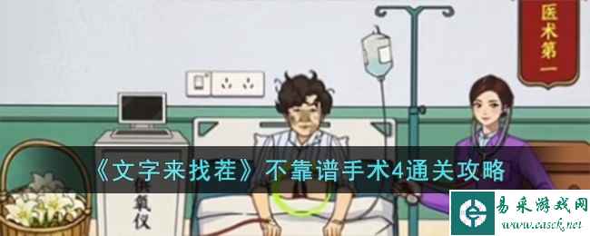 《文字来找茬》不靠谱手术4通关攻略