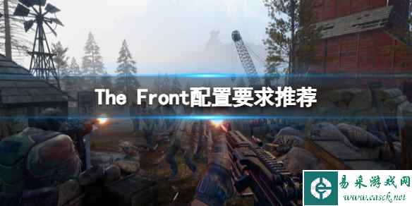 《The Front》配置要求高吗？配置要求推荐