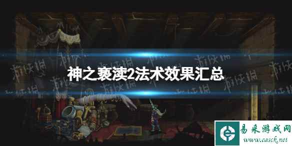 《神之亵渎2》法术效果汇总 全祷文与圣歌效果一览