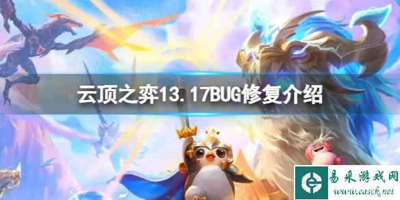 《云顶之弈》13.17版本修复了哪些BUG？13.17BUG修复介绍