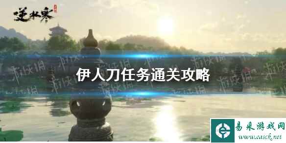 《逆水寒手游》伊人刀任务通关攻略