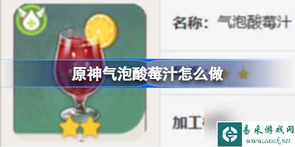 原神气泡酸莓汁怎么做 原神气泡酸莓汁食谱介绍