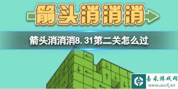 《箭头消消消》8.31第二关怎么过 8.31过关技巧分享