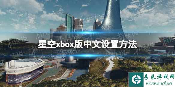 《星空》xbox怎么设置中文？ xbox版中文设置方法