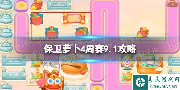 《保卫萝卜4》周赛9.1攻略 周赛2023年9月1日攻略