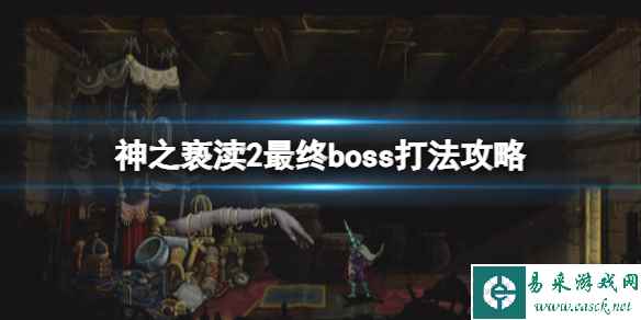 《神之亵渎2》最终boss怎么打？最终boss打法攻略