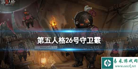 《第五人格》26号守卫霰皮肤怎么样 26号守卫赛季皮肤展示